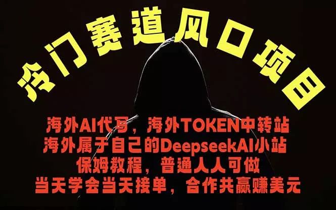 冷门赛道风口项目 海外AI代写！0成本运作完全免费！当天注册当天接单，接单接到手抽筋，无脑…-奇点库