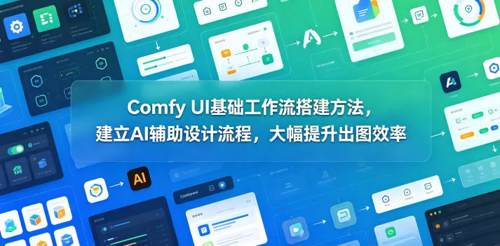 Comfy UI基础工作流搭建方法，建立AI辅助设计流程，大幅提升出图效率-奇点库