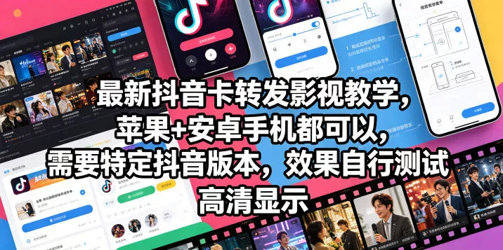 最新抖音卡转发影视搬运教学，苹果+安卓手机都可以，需要特定抖音版本，效果自行测试-奇点库