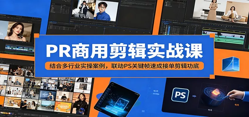 PR商用剪辑实战课：结合多行业实操案例，联动PS关键帧速成接单剪辑功底-奇点库