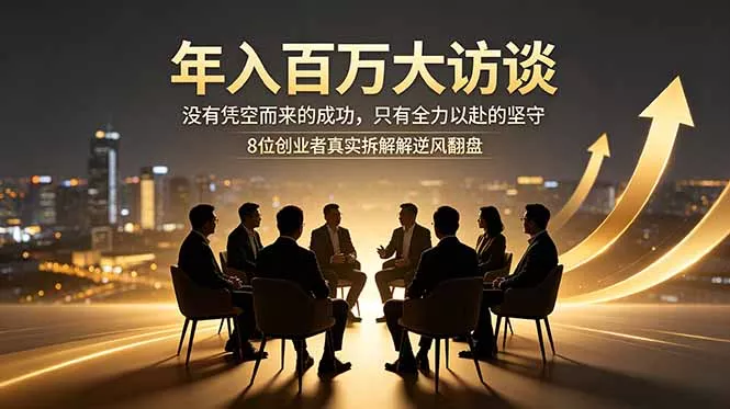 年入百万大访谈：没有凭空而来的成功，只有全力以赴的坚守，8位创业者真实拆解逆风翻盘路-奇点库