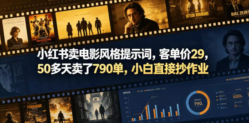 小红书卖电影风格提示词，客单价29，50多天卖了790单，小白直接抄作业！-奇点库