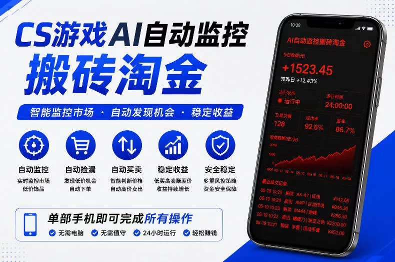 CS游戏AI自动监控搬砖淘金，稳定运行多年，支持任何形式验证，日入300+【揭秘】-奇点库