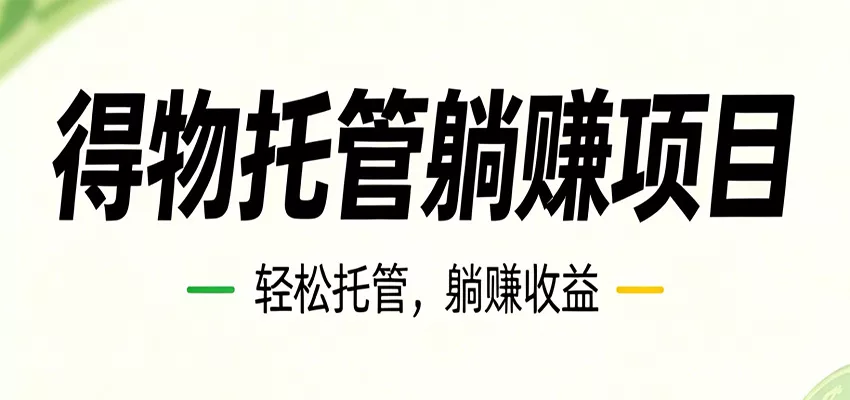 26年6月必做！得物视频激励项目，全自动运营单号月利润3600+-奇点库