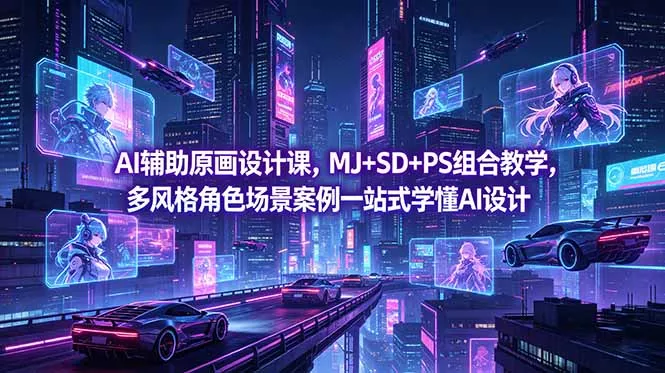 AI辅助原画设计课，MJ+SD+PS组合教学，多风格角色场景案例一站式学懂AI设计-奇点库