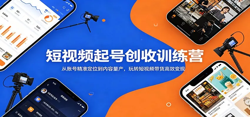 短视频起号创收训练营：从账号精准定位到内容量产，玩转短视频带货高效变现-奇点库