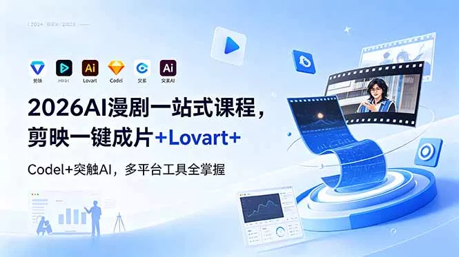 2026AI 漫剧一站式课程，剪映一键成片+Lovart+Codel+突触AI，多平台工具全掌握-奇点库