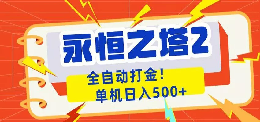 永恒之塔2全自动游戏打金，单机日入500+-奇点库