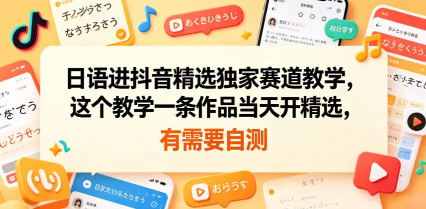 日语进抖音精选独家赛道教学，这个教学一条作品当天开精选，有需要自测-奇点库