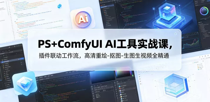 PS+ComfyUI AI工具实战课，插件联动工作流，高清重绘-抠图-生图生视频全精通-奇点库