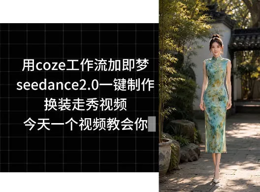 用coze工作流加即梦seedance2.0一键制作换装走秀视频，今天一个视频教会你-奇点库