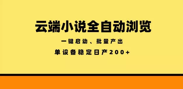 云端小说全自动浏览阅读，一键启动、批量产出，单设备稳定产出200+【揭秘】-奇点库