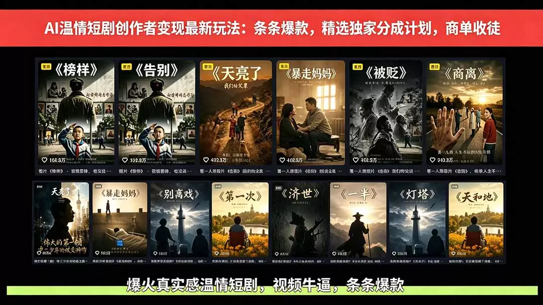 AI温情短剧创作者变现最新玩法：视频牛逼，条条爆款，精选独家分成计划，商单收徒-奇点库