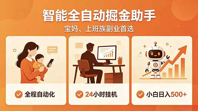 全程智能自动运行，24小时挂机躺赚，零基础新手也能上手，碎片时间轻松增收，稳定日入500+-奇点库