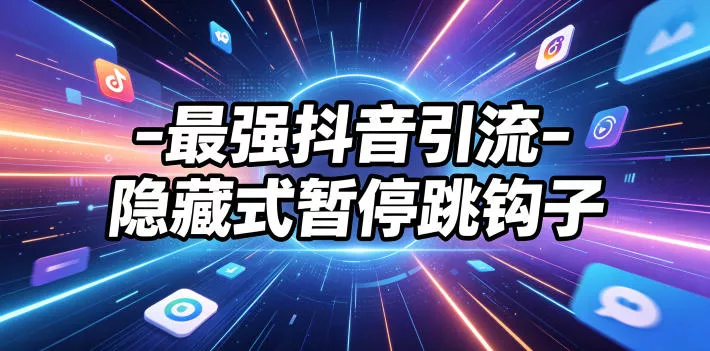 最强抖音引流-隐藏式暂停跳钩子，效果自测-奇点库