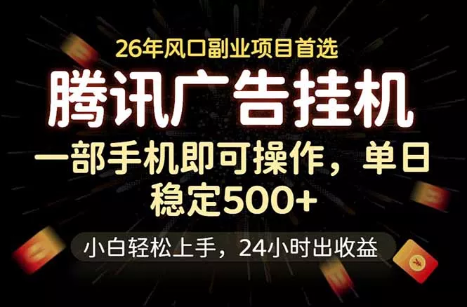 腾讯广告挂机，一部手机轻松日入500+，小白轻松上手，长期稳定-奇点库