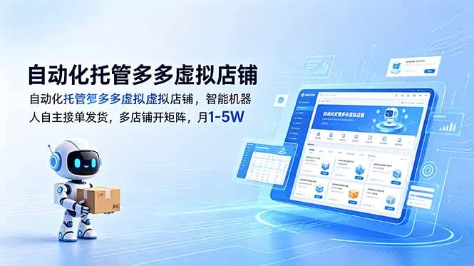 自动化托管多多虚拟店铺，智能机器人自主接单发货，多店铺开矩阵，月1-5W-奇点库