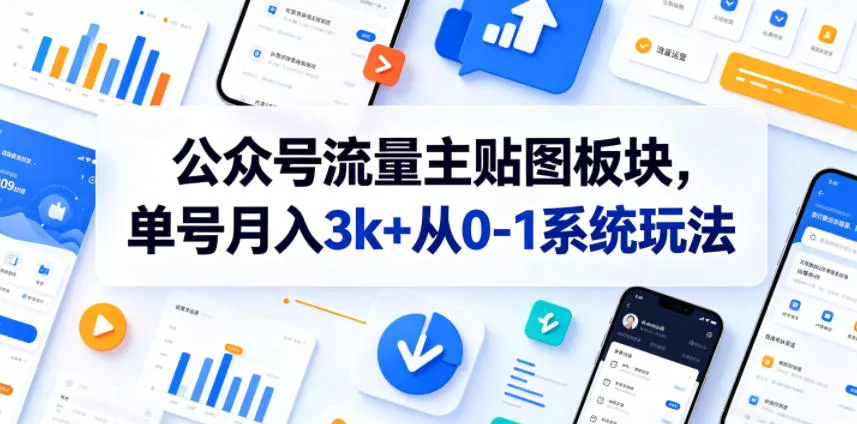 公众号流量主贴图板块，单号月入3k+从0-1系统玩法-奇点库