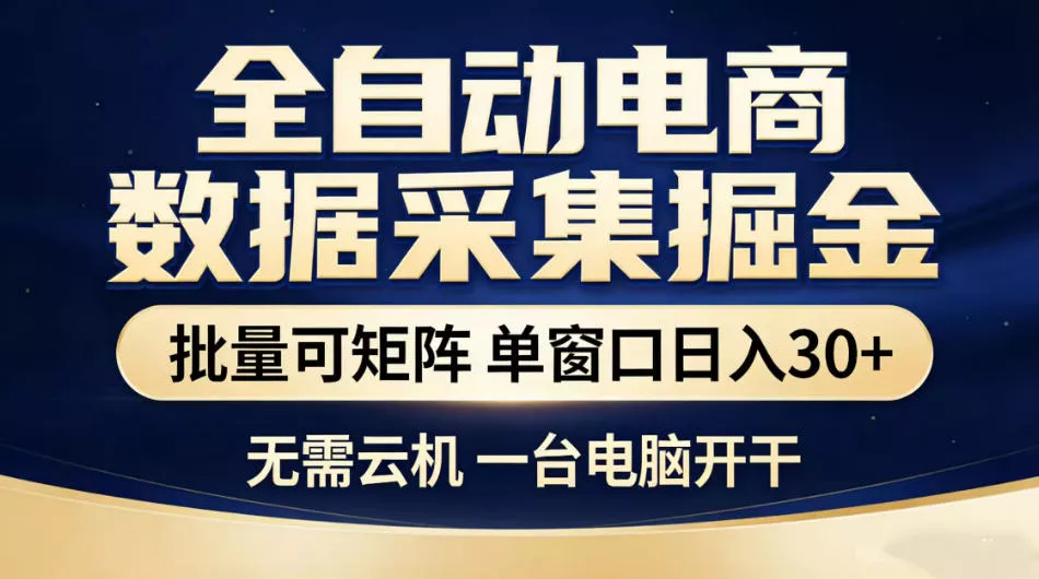 全自动电商数据采集掘金,批量可矩阵单窗口日入30+,无需云机一台电脑开干【揭秘】