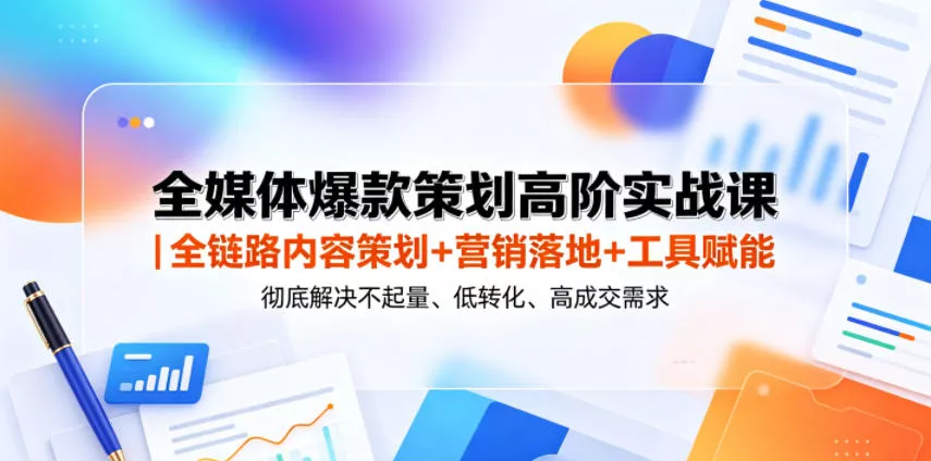 全媒体爆款策划高阶实战课｜全链路内容策划+营销落地+工具赋能，彻底解决不起量、低转化、低成交难题-奇点库