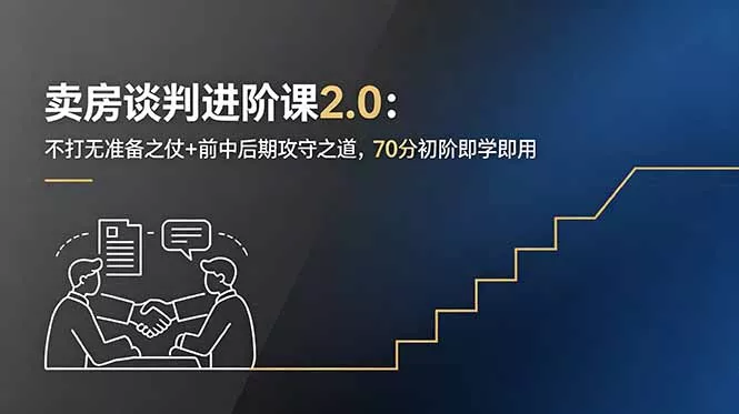 卖房谈判进阶课2.0：不打无准备之仗+前中后期攻守之道，70分初阶即学即用-奇点库