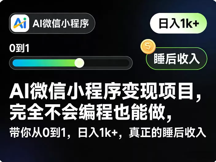 AI微信小程序变现项目,完全不会编程也能做,带你从0到1,日入1k+,真正的睡后收入(完结)