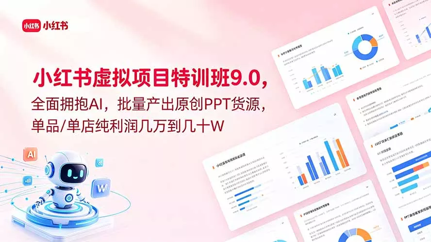 小红书虚拟项目特训班9.0，全面拥抱AI，批量产出原创PPT货源，单品/单店纯利润几万到几十W-奇点库