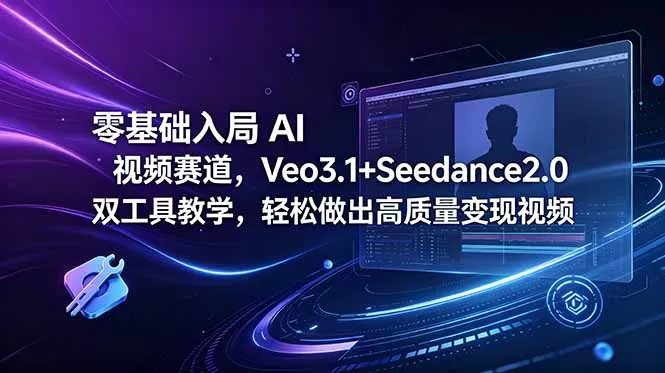 零基础入局 AI 视频赛道，Veo3.1+Seedance2.0 双工具教学，轻松做出高质量变现视频-奇点库