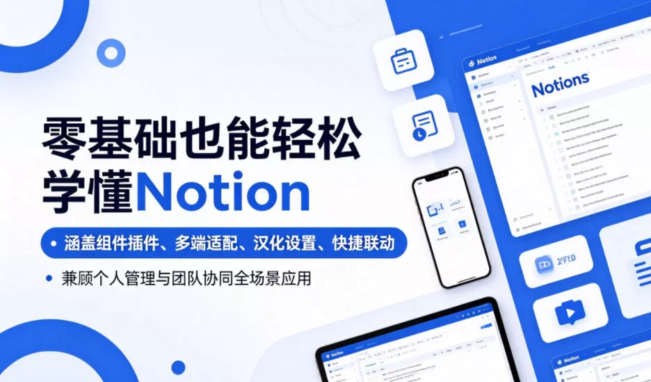 零基础也能轻松学懂Notion，涵盖组件插件、多端适配、汉化设置、快捷联动，兼顾个人管理与团队协同全场景应用-奇点库
