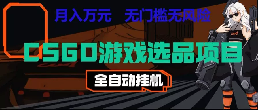 CSGO游戏自动扫货项目，全自动运行，月入1W，无风险，长期稳定可以做【揭秘】-奇点库