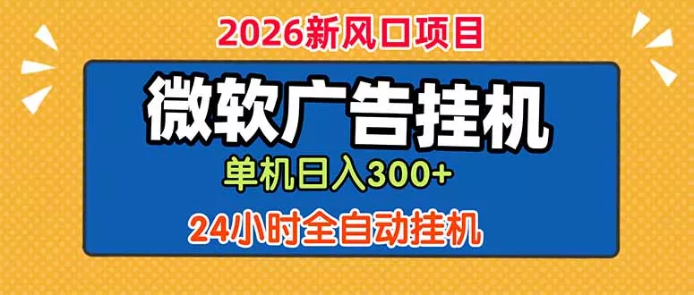 微软广告挂机，单机日入300+，24小时脚本挂机(课程附带脚本-奇点库