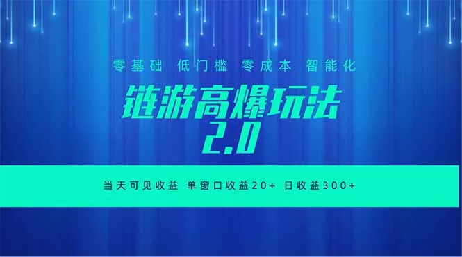 全新链游2.0当天可见收益，零基础也可以矩阵操作-奇点库