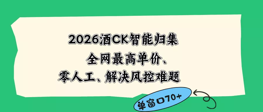 2026最新版酒店CK 智能归集玩法 最高单价、零成本、零人工 操作、解决风控难题-奇点库