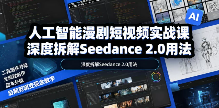 人工智能漫剧短视频实战课，深度拆解Seedance 2.0用法，工具测评对标+全流程创作+脚本分镜+后期剪辑变现全教学-奇点库