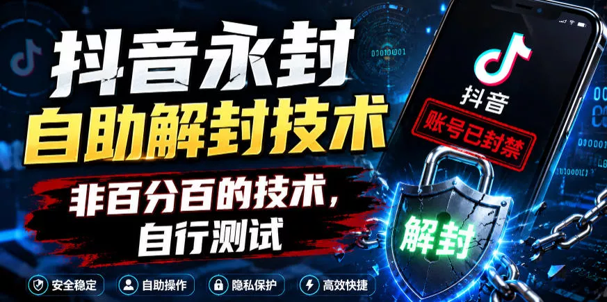 抖音永封自助解封技术，非百分百的技术，自行测试-奇点库