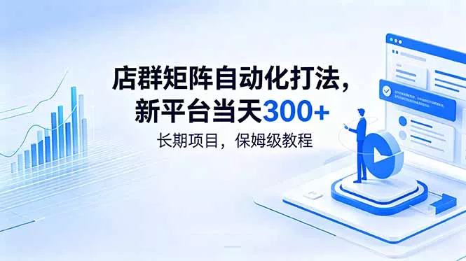 店群矩阵自动化打法，新平台当天300+，长期项目，保姆级教程-奇点库