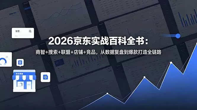 2026京东实战百科全书：商智+搜索+联盟+店铺+竞品，从数据复盘到爆款打造全链路-奇点库