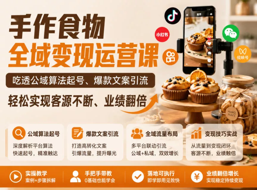 手作食物全域变现运营课，吃透公域算法起号、爆款文案引流，轻松实现客源不断、业绩翻倍-奇点库