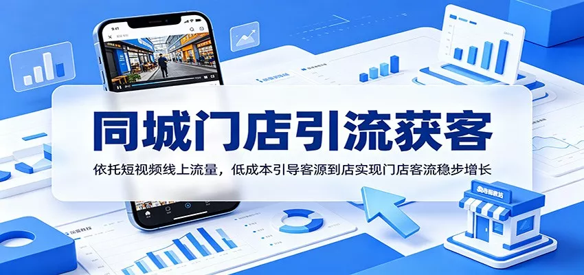 同城门店引流获客：依托短视频线上流量，低成本引导客源到店实现门店客流稳步增长-奇点库