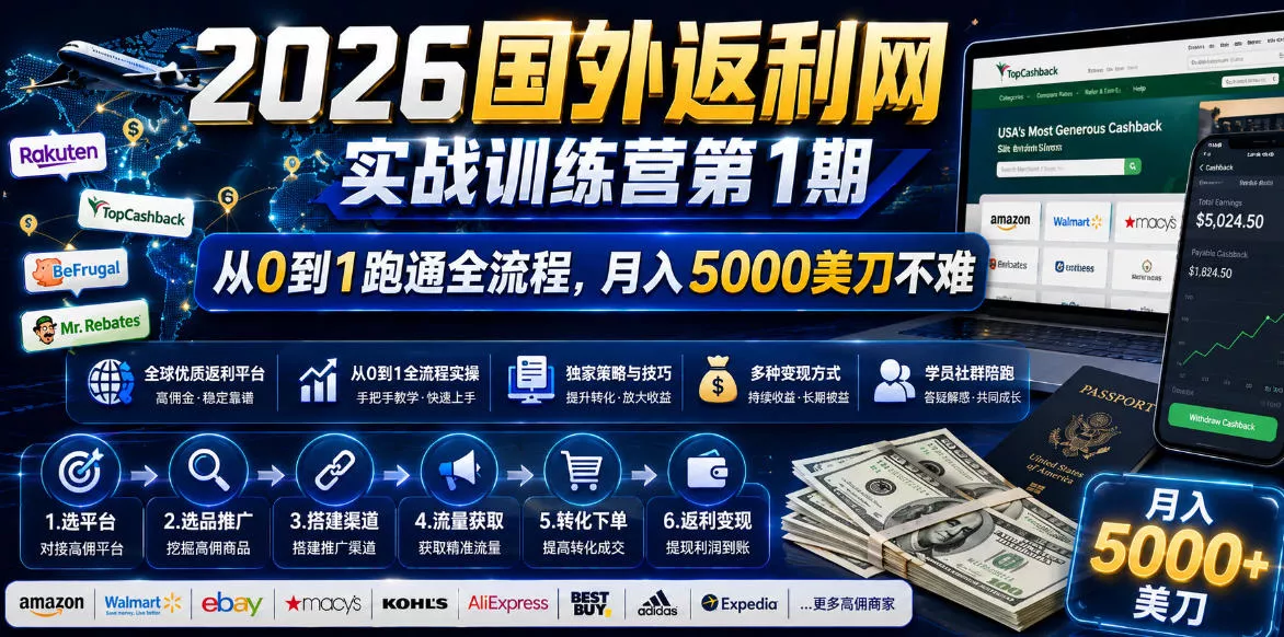 2026国外返利网实战变现营-第一期，从零拆解项目逻辑与流程，跑通完整变现链路，月入5000美金-奇点库
