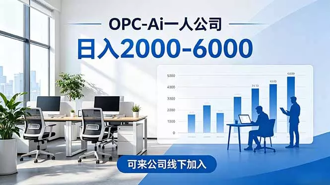 2026创业新风口—OPC一人公司模式震撼首发！日收益2000-6000+，项目绿色长久，安全稳健，合…-奇点库