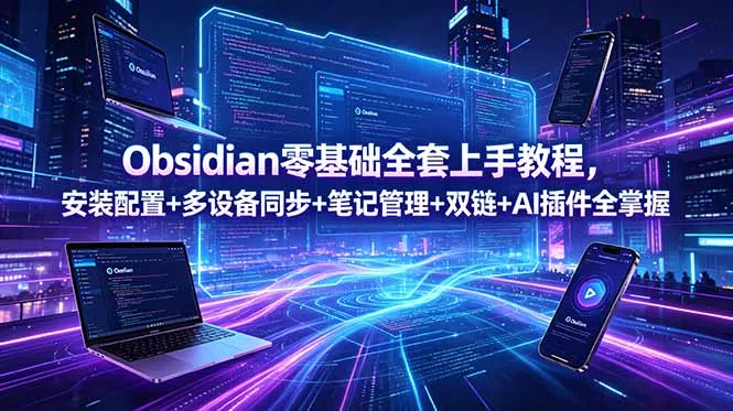 Obsidian零基础全套上手教程，安装配置+多设备同步+笔记管理+双链+AI插件全掌握-奇点库