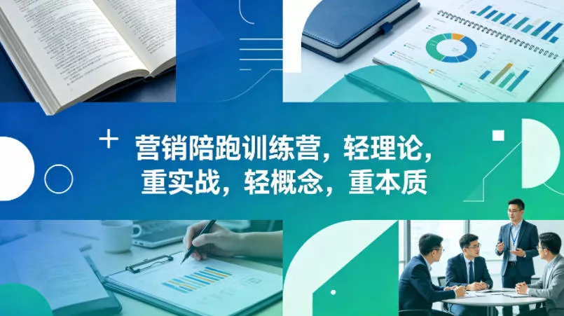 老A营销陪跑训练营，轻理论，重实战，轻概念，重本质(更新2026年6月)-奇点库
