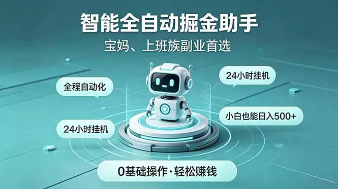 智能全自动运行，24小时持续创收！新手零门槛直接入局，碎片时间就能做，每日稳定增收500+-奇点库