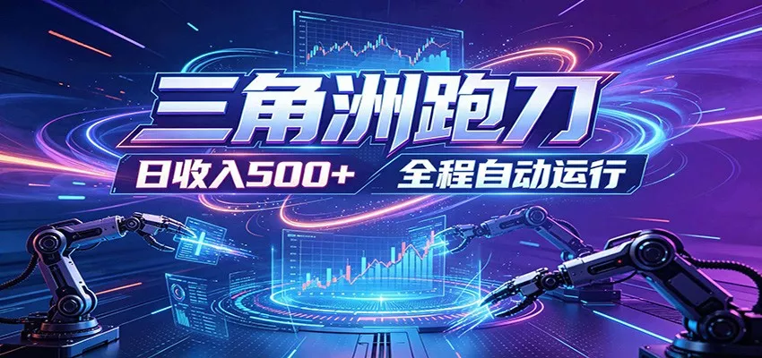 日入500+，全自动跑金，零装入局，以刃搏金！三角洲极速跑刀致富攻略-奇点库