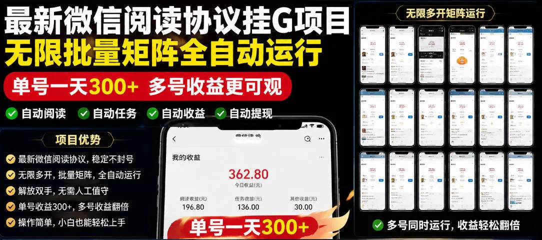 外面收费3999的最新微信阅读协议挂G项目，无限批量矩阵全自动运行，单号一天300+【脚本+使用教程】【揭秘】-奇点库