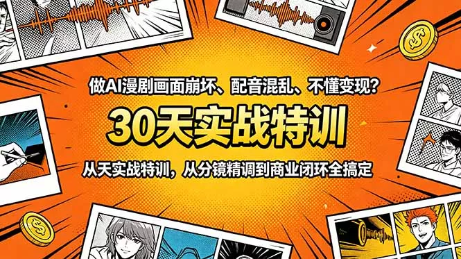 做AI漫剧画面崩坏、配音混乱、不懂变现？30天实战特训，从分镜精调到商业闭环全搞定-奇点库