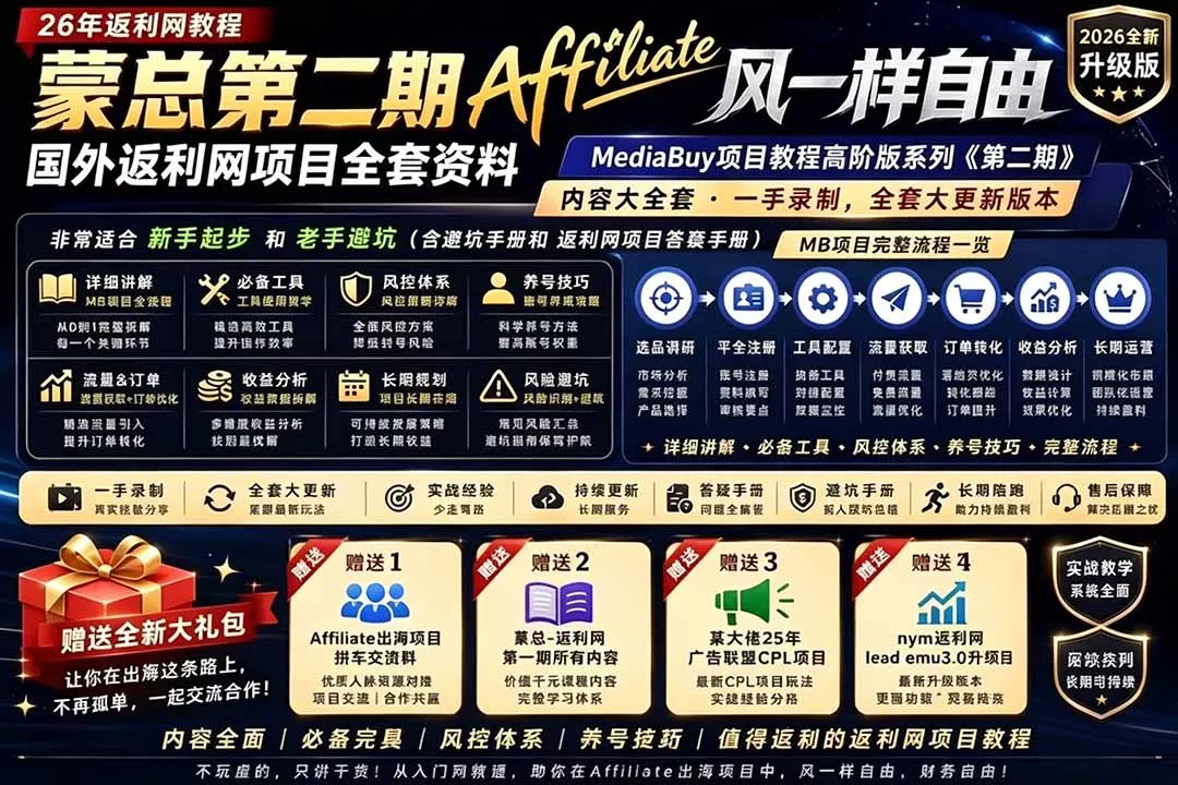 2026国外返利网高阶二期教程，深耕MediaBuy项目变现玩法，系统化进阶突破运营收益瓶颈-奇点库