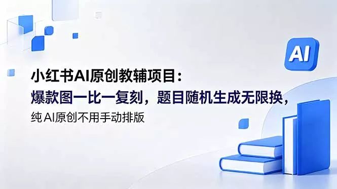 小红书AI原创教辅项目 (更新-奇点库