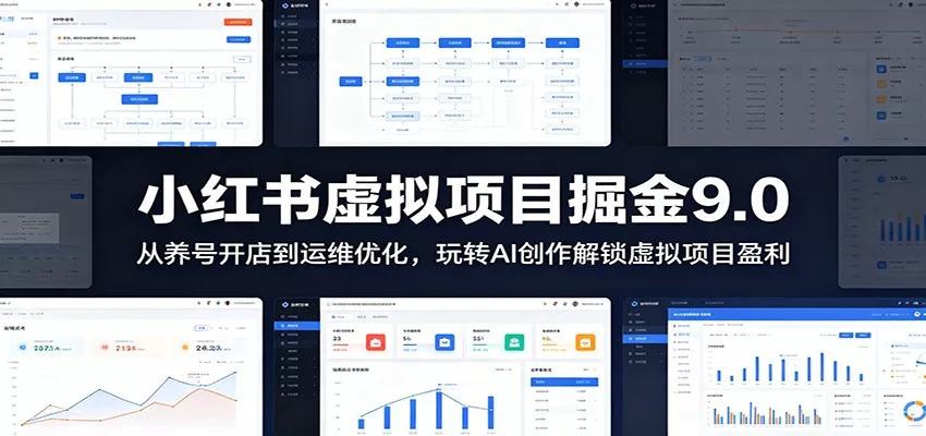 小红书虚拟项目掘金9.0 ：从养号开店到运维优化，玩转AI创作解锁虚拟项目盈利-奇点库